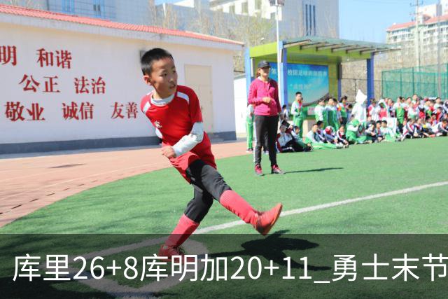 库里26+8库明加20+11 勇士末节崩盘负残阵灰熊