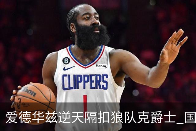 爱德华兹逆天隔扣狼队克爵士 国王加时擒灰熊