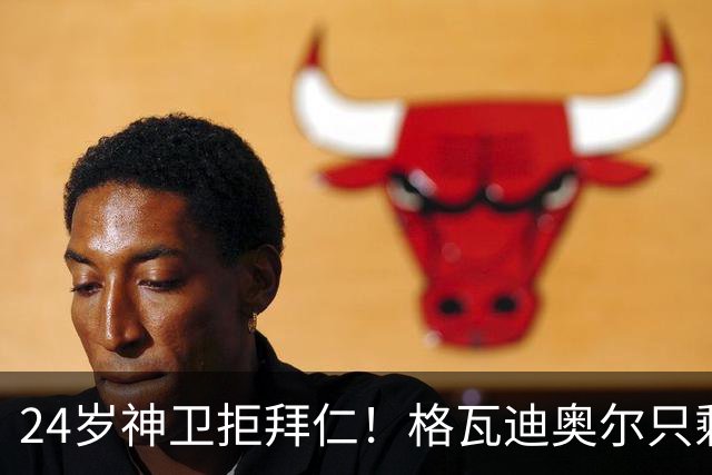 24岁神卫拒拜仁！格瓦迪奥尔只剩两条路，皇马曼城谁赢？